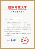 国家开放大学入学通知书